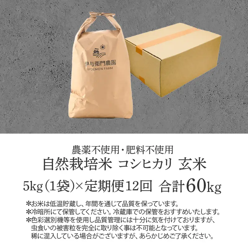 【先行予約】【令和8年産 新米】【定期便12回】伊与衛門農園の自然栽培コシヒカリ玄米 5kg×12回 伊与衛門農園の特別栽培米 ＜温度と湿度を常時管理し新鮮米を出荷！＞ / 米 自然の力 高品質 鮮度抜群 ブランド米 福井県 あわら市産 スマート農業 ※2026年10月下旬より順次発送予定 [aw071-o003]