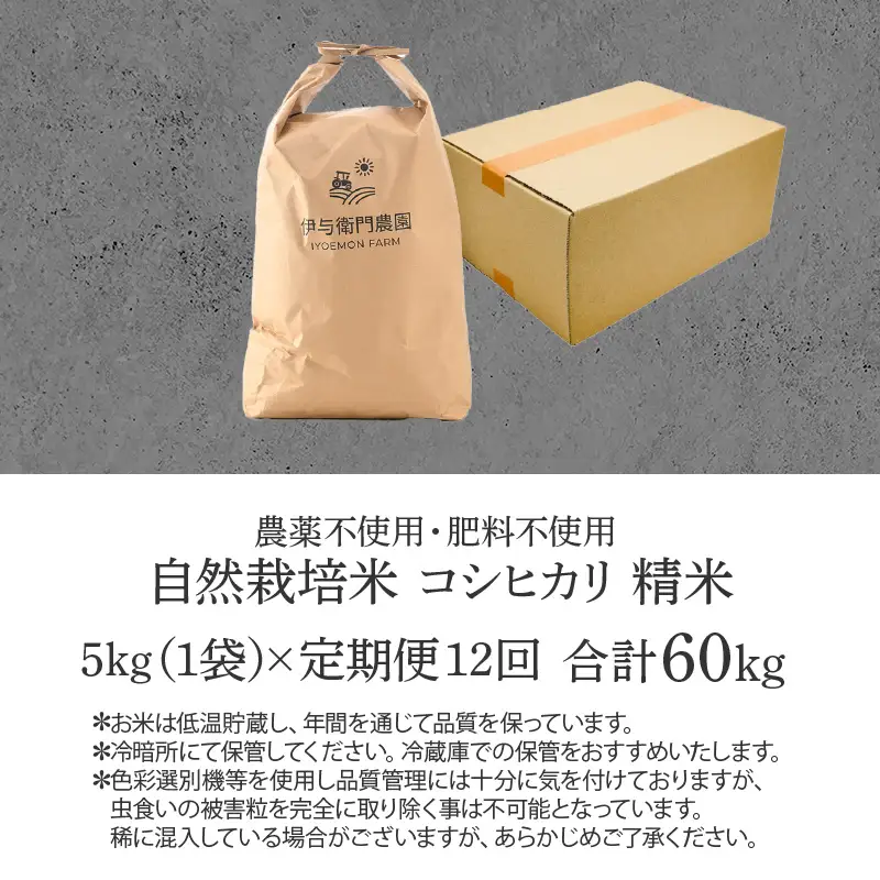 【先行予約】【令和8年産 新米】【定期便12回】伊与衛門農園の自然栽培コシヒカリ精米 5kg×12回  / コシヒカリ 米 精米 こしひかり ※2026年10月下旬以降順次発送 [aw071-o004]