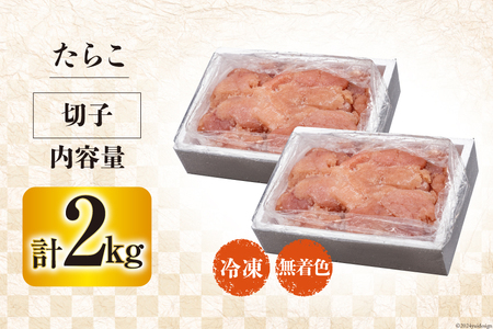  訳あり たらこ 無着色 切子 1kg×2