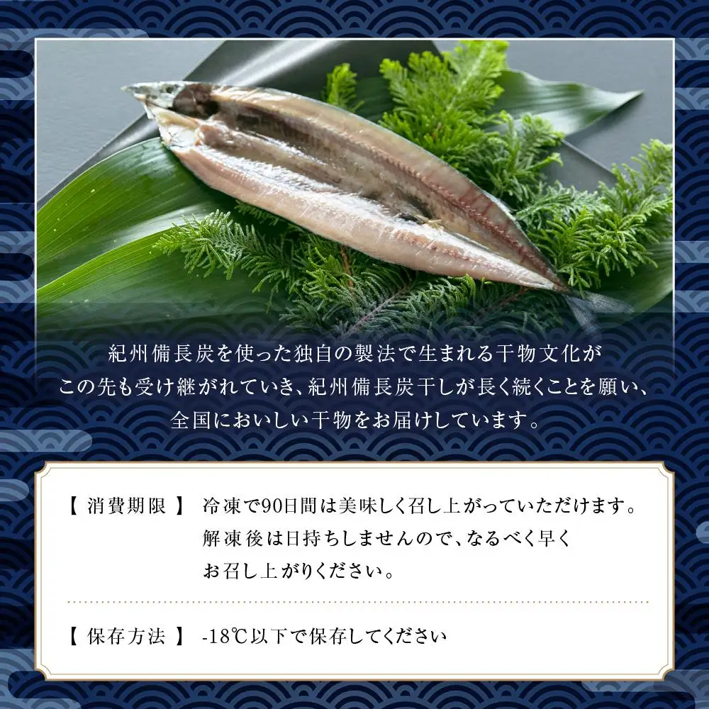 紀州備長炭干しさんま｜干物 サンマ
