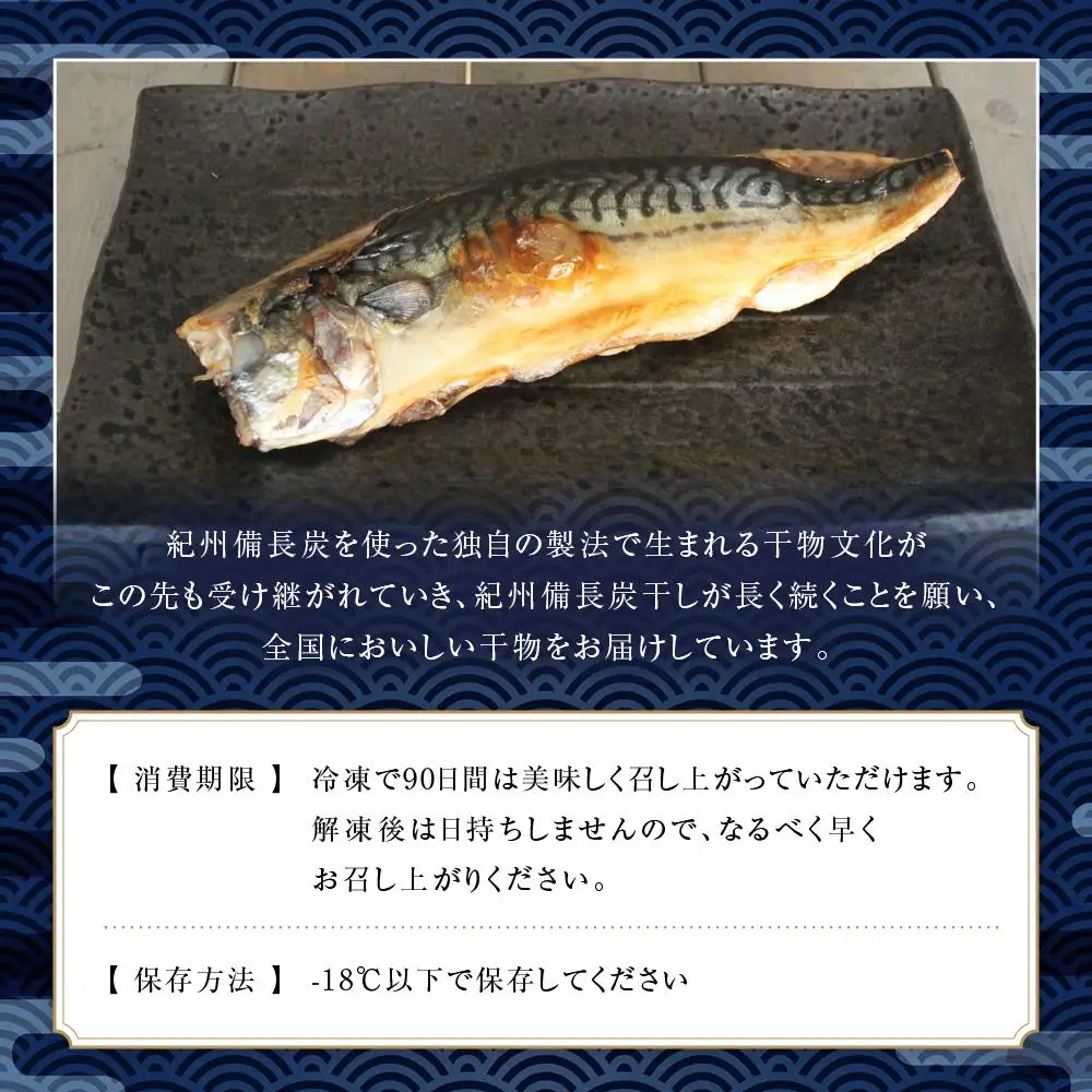 紀州備長炭干しさば｜干物 サバ