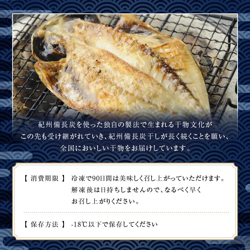 紀州備長炭干し特大真アジ｜干物 あじ
