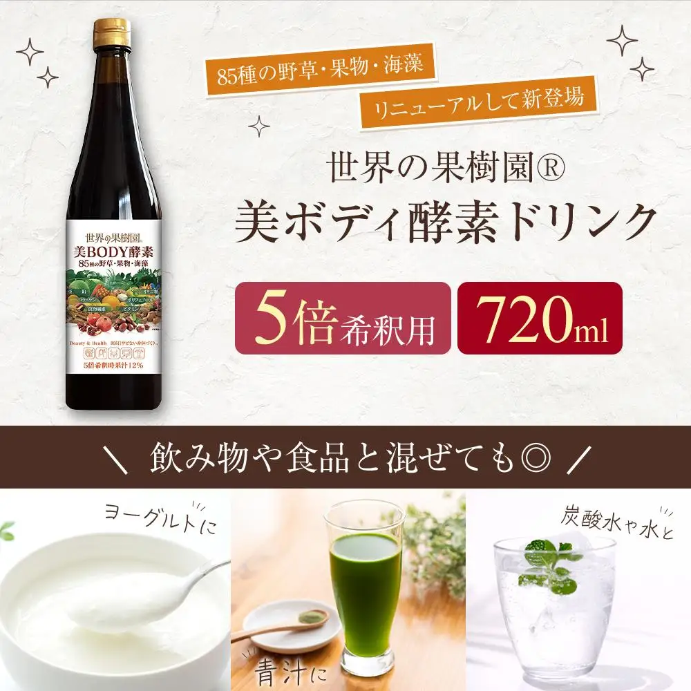 世界の果樹園®　美ボディ酵素ドリンク（5倍希釈用）720ml　85種の野草・果物・海藻