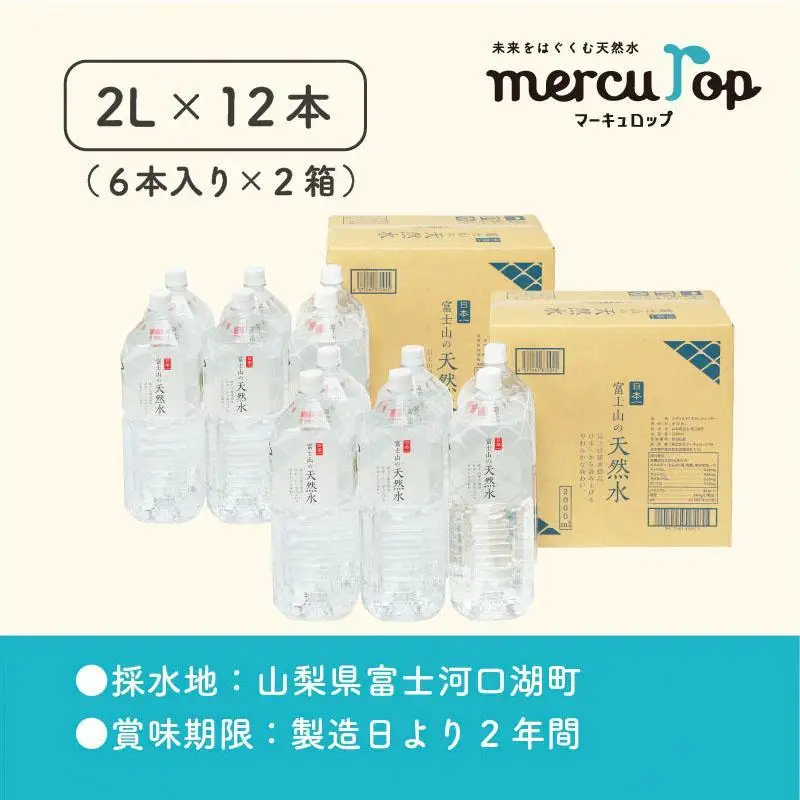 水 「富士山の天然水」 2リットル×12本 水｜水 ミネラルウォーター 天然水