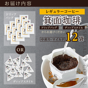 ＜お試し＞箕面珈琲(レギュラー)(ディップスタイル×12袋) ふるさと納税 箕面市 特産品 焙煎 コーヒー豆 焙煎 中煎り マイルド コーヒー スペシャリティコーヒー フルーティー ミャンマー産 最高級豆 ギフト 贈答 プレゼント【m45-01-B】【若林企画】