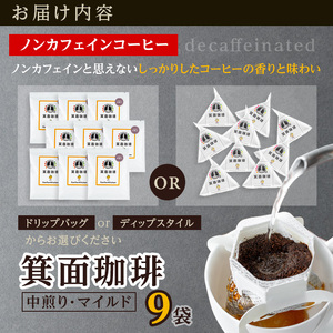 ＜お試し＞箕面珈琲(ノンカフェイン)(ドリップバッグ×9袋) ふるさと納税 箕面市 特産品 焙煎 ノンカフェイン デカフェ カフェインレス デカフェコーヒー カフェインレスコーヒー コーヒー豆 焙煎 中煎り マイルド コーヒー スペシャリティコーヒー フルーティー ミャンマー産 最高級豆 ギフト 贈答 プレゼント【m45-02-A】【若林企画】