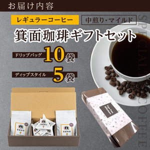 箕面珈琲ギフト2種セット(レギュラー)(ドリップバッグ10袋・ディップ5袋) ふるさと納税 箕面市 特産品 焙煎 ギフト ギフトボックス 化粧箱 コーヒー豆 焙煎 中煎り マイルド コーヒー スペシャリティコーヒー フルーティー ミャンマー産 最高級豆 ギフト 贈答 プレゼント【m45-03】【若林企画】