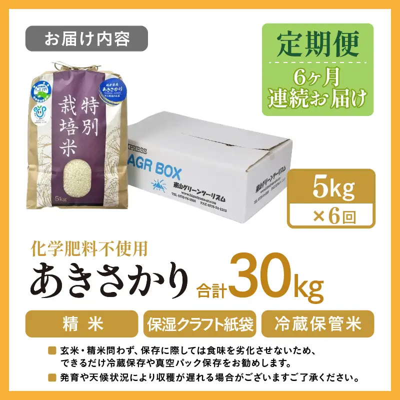 【先行予約】【令和8年産】定期便 ≪6ヶ月連続お届け≫ 化学肥料不使用 あきさかり 精米 5kg × 6回（合計30kg） / 白米 米 福井県あわら市産 美味しい 特別栽培米 減農薬 安心な米 旨味 甘み もっちり 冷蔵保管米  ※2026年10月上旬以降発送予定 [aw010-e001]