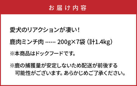 愛犬のリアクションが凄い！鹿肉ミンチ（1.4kg）・通_29195A