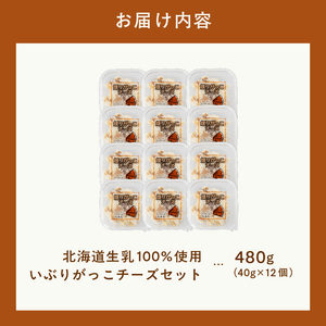 北海道生乳 100% 使用 いぶりがっこ チーズ セット 小分け 480g _HD109-005