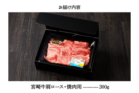 宮崎牛 肩ロース 焼肉用　300ｇ 牛肉 肉 国産 焼き肉 BBQ  ロース 小分け ブランド牛 ギフト 贈り物 九州 宮崎_A0001-056