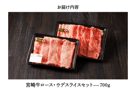 宮崎牛 肩 ロース ウデ スライス セット 計700ｇ 牛肉 肉 国産 しゃぶしゃぶ すきしゃぶ スライス 食べ比べ 小分け 赤身 ブランド牛 ギフト 贈り物 九州 宮崎 霜降り_A0001-058