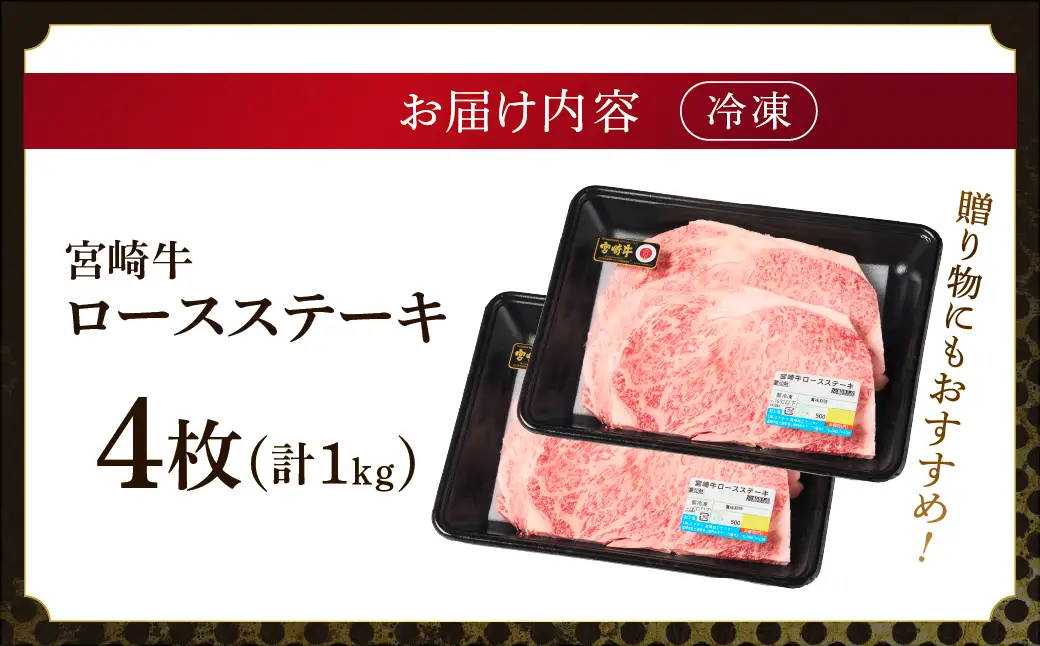 宮崎牛 ロース ステーキ 4枚 1kg 牛肉 肉 国産 小分け ブランド牛 ギフト 贈り物 九州 宮崎 霜降り_A0001-060