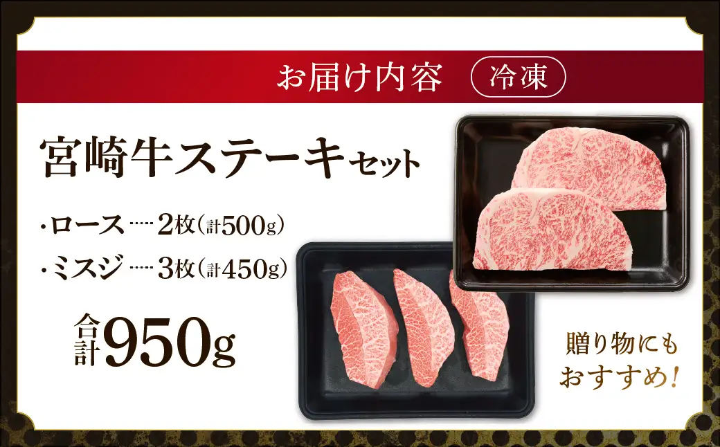 宮崎牛 ロース ミスジ ステーキ セット 計950ｇ 牛肉 肉 国産 小分け 赤身 ブランド牛 ギフト 贈り物 九州 宮崎 霜降り 高級 希少 部位_A0001-061