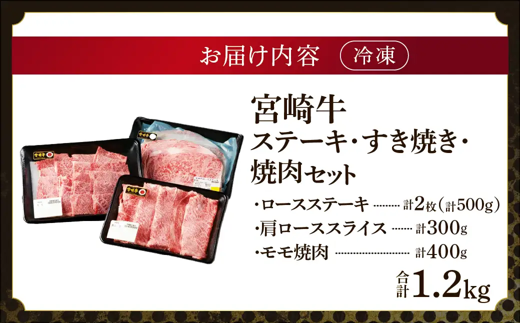 宮崎牛 ステーキ すき焼き 焼肉セット計1.2kg 牛肉 肉 国産 しゃぶしゃぶ すきしゃぶ 焼き肉 スライス 小分け 赤身 ブランド牛 ギフト 贈り物 九州 宮崎 霜降り 赤身 食べ比べ_A0001-062