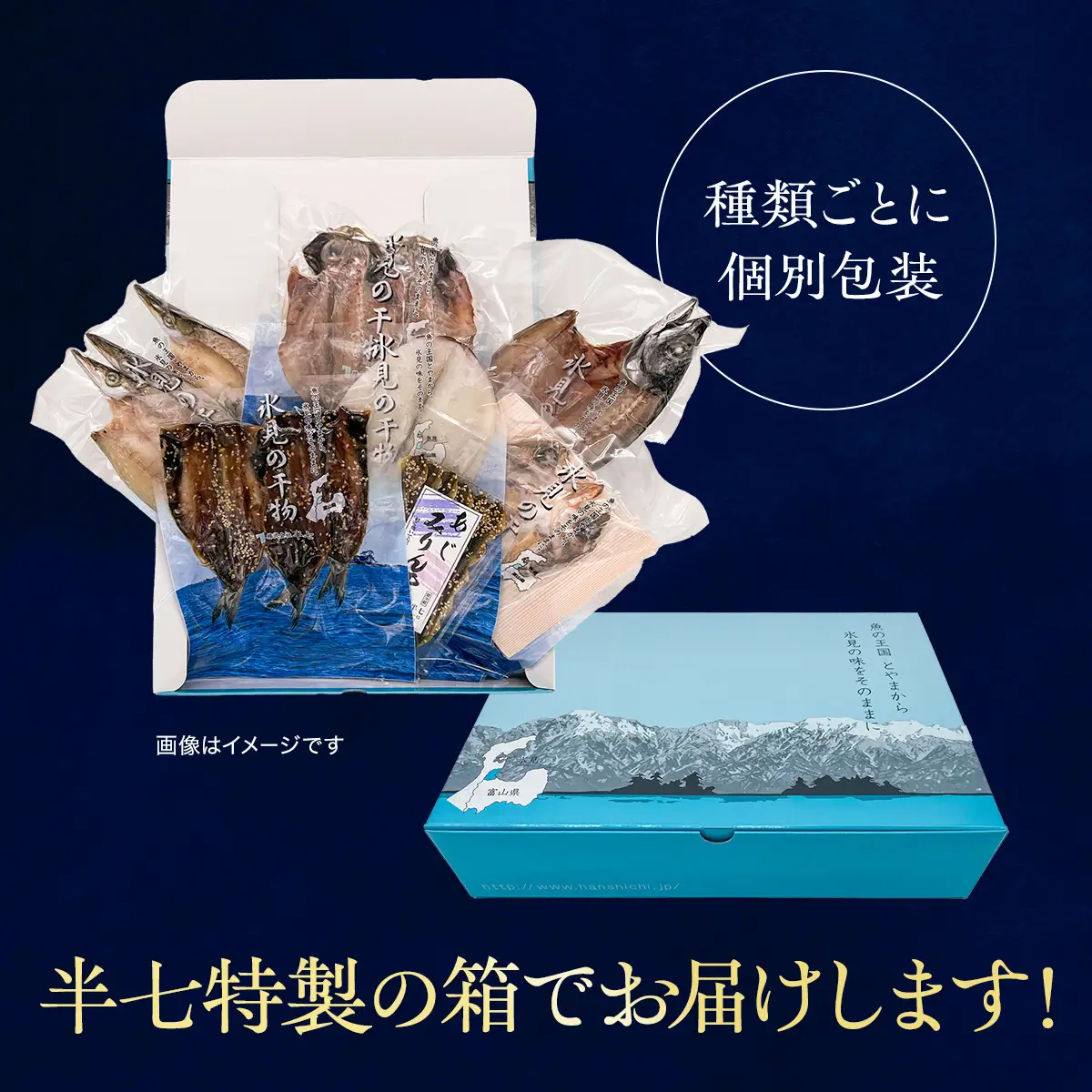 【富山湾産】氷見直送！半七の 干物 詰め合わせセット 〈富山湾の魚のみ使用・天皇杯受賞とろ旨氷見いわし入り〉｜ 干物 詰め合わせ