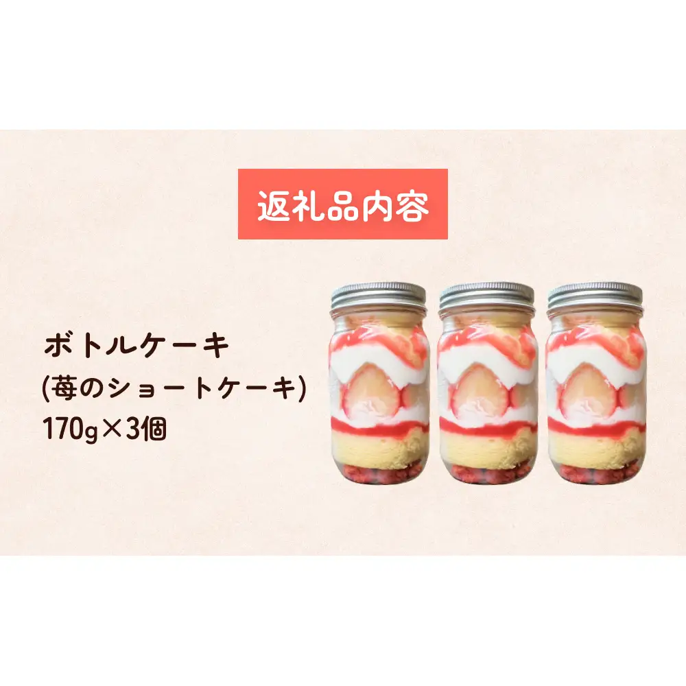 ボトルケーキ 3個 いちごのショートケーキ パティスリーシュン 富山県 氷見市 ボトルケーキ ケーキ缶 スイーツ ギフト プレゼント サイクリング おやつ 贈り物