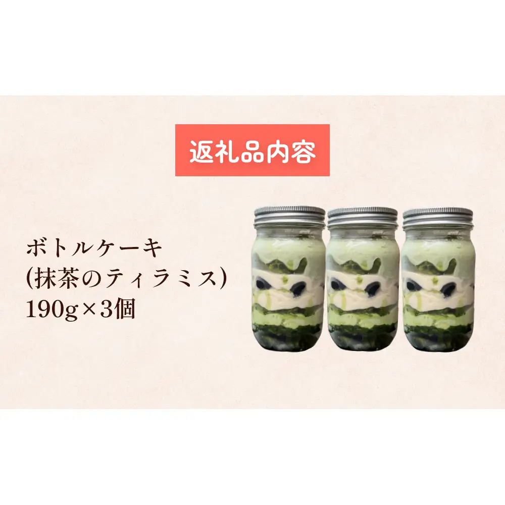 ボトルケーキ 3個 抹茶のティラミス パティスリーシュン 富山県 氷見市 ボトルケーキ ケーキ缶 スイーツ ギフト プレゼント サイクリング おやつ 贈り物