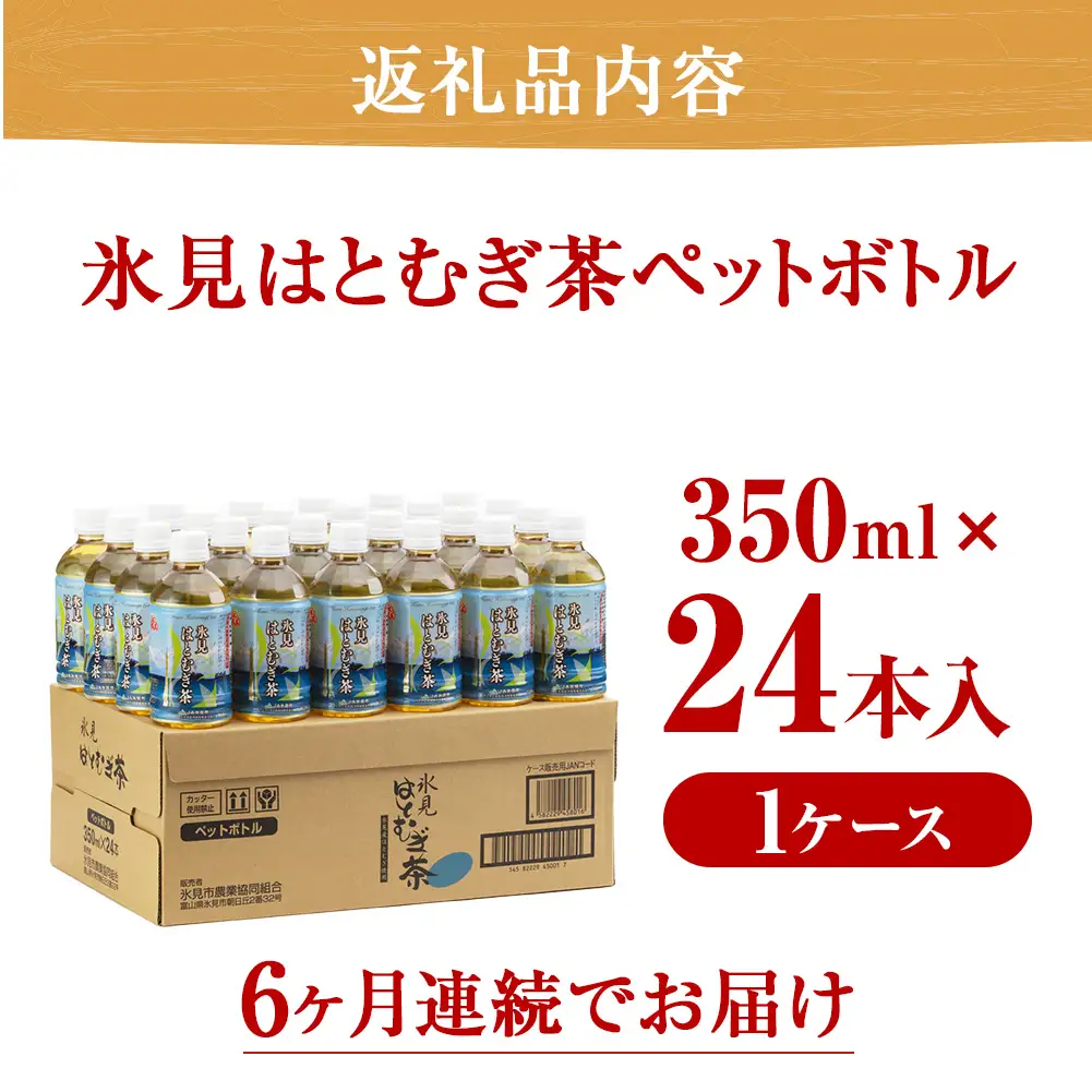【6回定期便】氷見はとむぎ茶 ペットボトル 350ml×24本 