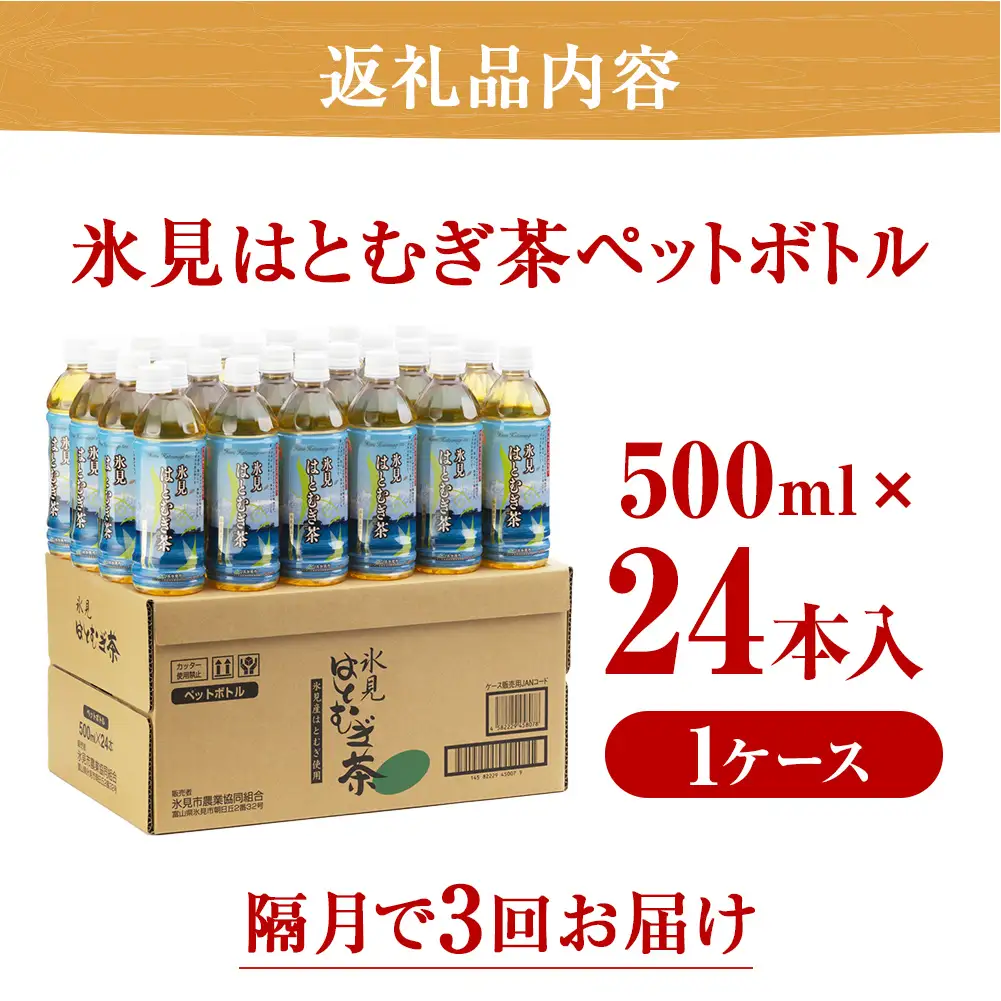 【隔月3回定期便】氷見はとむぎ茶 ペットボトル 500ml×24本 | お茶 定期便 3ヶ月 隔月 富山 氷見 ハトムギ 茶 飲料 国産 ドリンク 常温 緑茶入り 24本 ヨクイニン 保存 特産品 地域還元 備蓄 常備品 災害 非常用