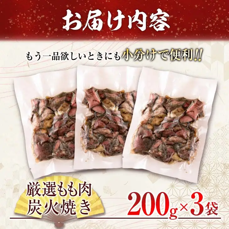 数量限定 みやざき地頭鶏 厳選 もも肉 炭火焼き 計600g 鶏肉 チキン 地鶏 惣菜 国産 食品 おかず おつまみ お弁当 ブランド おうち時間 簡単調理 真空パック 小分け おすそ分け お取り寄せ グルメ BBQ バーベキュー おすすめ 冷凍 宮崎県 日南市 送料無料_CD59-24