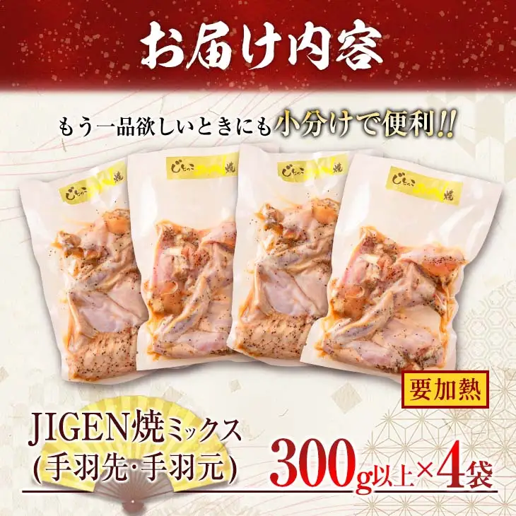数量限定 みやざき地頭鶏 JIGEN焼 ミックス 合計1.2kg以上 鶏肉 チキン 地鶏 国産 食品 ブランド鶏 オリジナル 味付き 簡単調理 手羽先 手羽元 おつまみ おかず 晩ご飯 小分け 真空パック おすすめ お取り寄せ グルメ おすそ分け 宮崎県 日南市 送料無料_C121-24