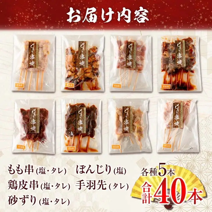 数量限定 みやざき地頭鶏 8種 串焼き セット 合計40本 鶏肉 チキン 焼き鳥 やきとり もも串 鶏皮 希少 惣菜 食品 国産 ブランド鶏 地鶏 BBQ おかず おつまみ お弁当 冷凍 たれ 塩 人気 おすすめ 簡単調理 記念日 お取り寄せ グルメ 宮崎県 日南市 送料無料_DA22-23