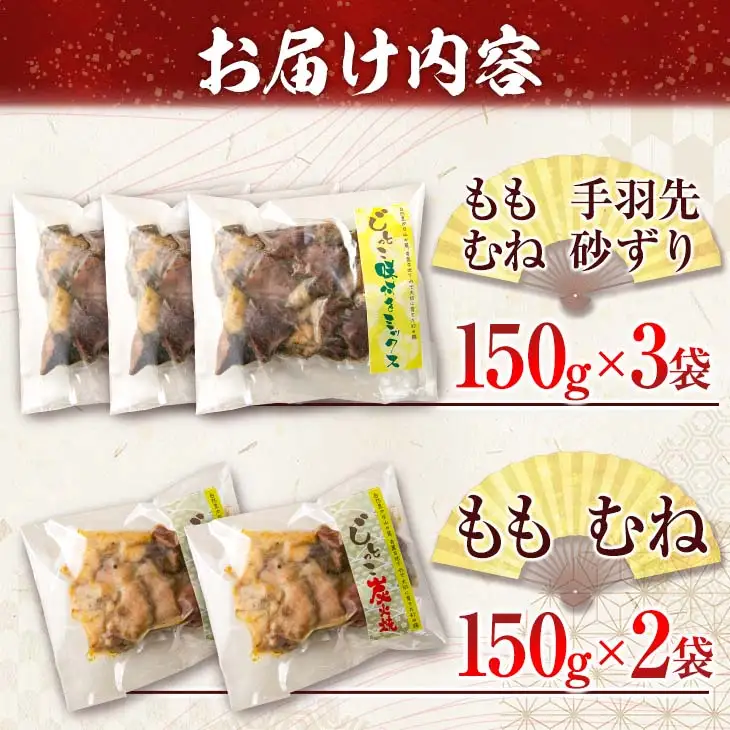 数量限定 みやざき地頭鶏 炭火焼き ミックス 合計750g 鶏肉 チキン 国産 加工品 食品 惣菜 モモ ムネ 手羽先 砂ずり おかず おつまみ 真空パック 小分け 宮崎名物 ブランド 簡単調理 晩ご飯 人気 おすすめ お取り寄せ グルメ 宮崎県 日南市 送料無料_C122-24