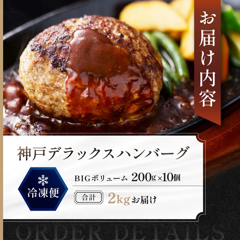 神戸デラックスハンバーグ200ｇ 10個入 ハンバーグ