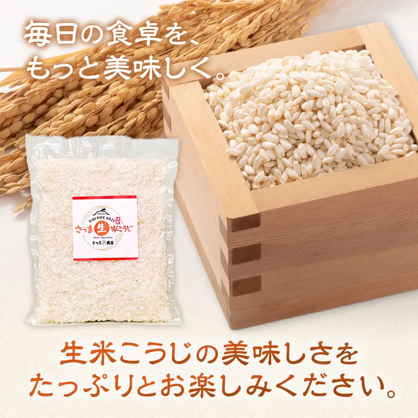 生タイプ 米糀 1500g さつま糀商店 