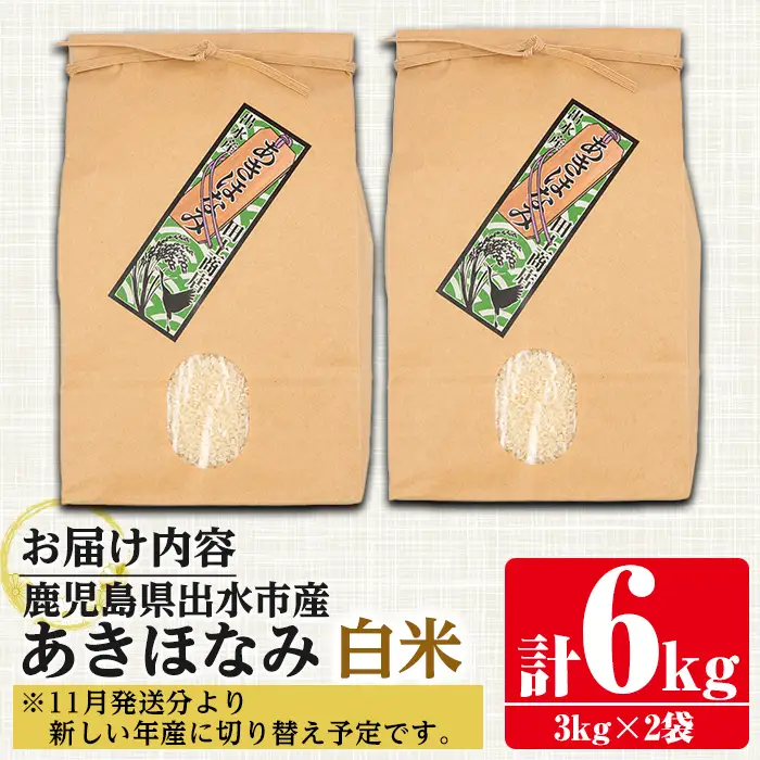 あきほなみ 白米 3kg×2袋 計6kg お米 ごはん ご飯 【田上商店】 i862-A