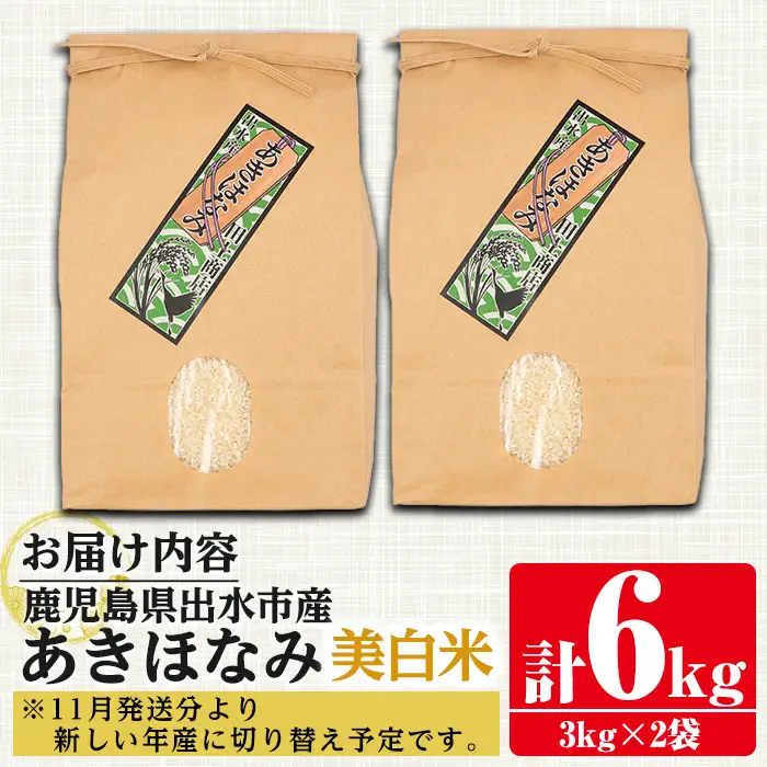 あきほなみ 美白米 3kg×2袋 計6kg お米 ごはん ご飯 【田上商店】 i862-C
