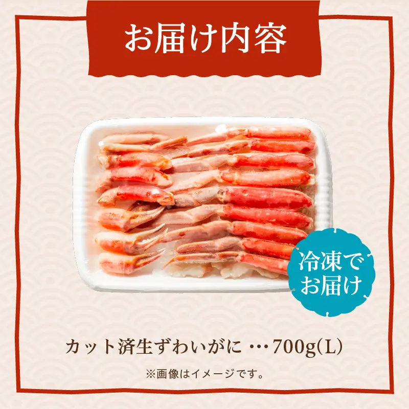 ズワイガニ L 700g カット済 生食可 カニ 北海道_HD065-010