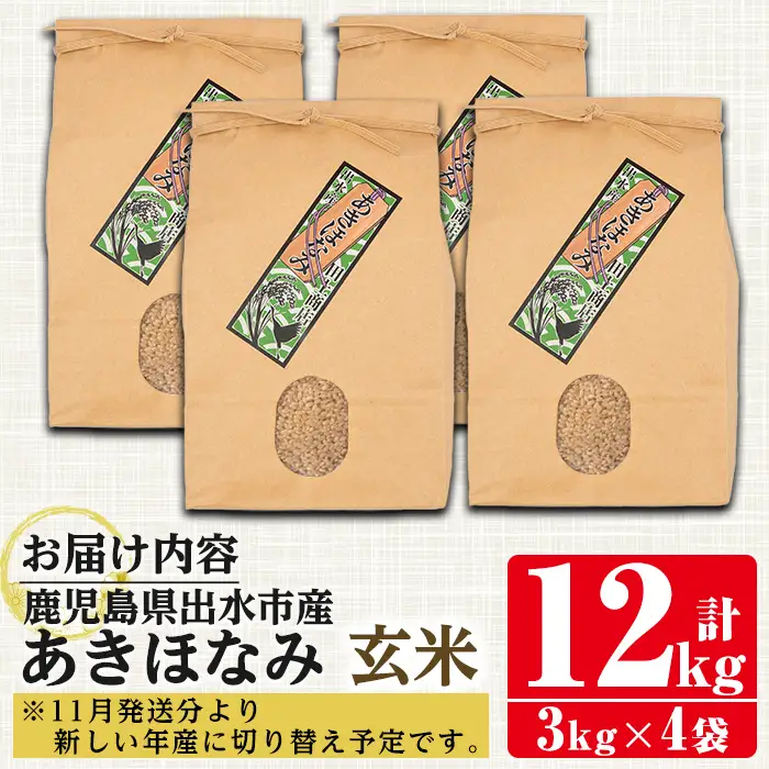 あきほなみ 玄米 3kg×4袋 計12kg お米 ごはん ご飯 【田上商店】 i863-B