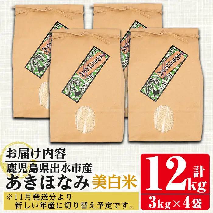 あきほなみ 美白米 3kg×4袋 計12kg お米 ごはん ご飯 【田上商店】 i863-C