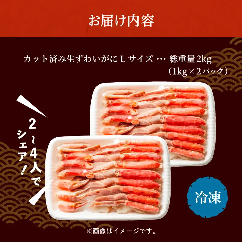 ズワイガニ L  2パック（内容量1.4kg／総重量2kg）カット済 生食可 カニ 北海道_HD065-009