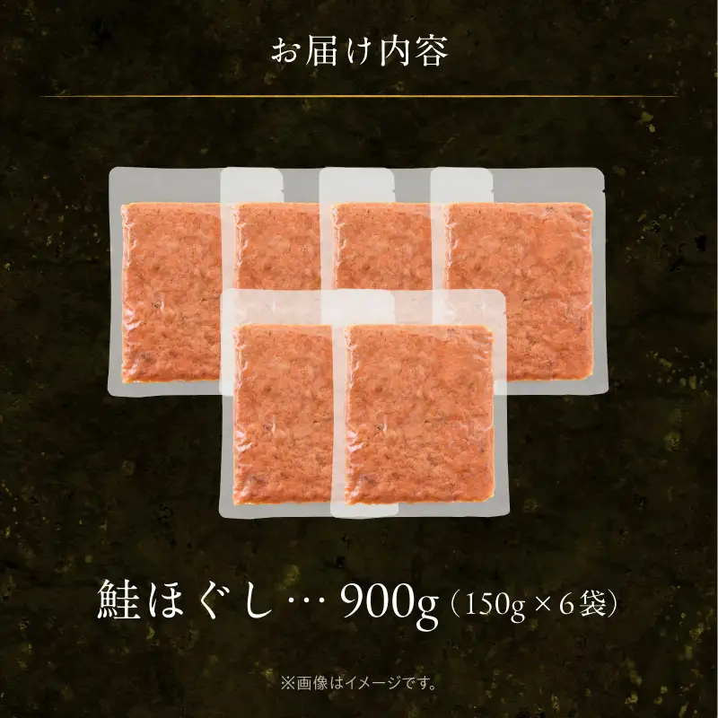 鮭 ほぐし 150g ×6袋 鮭フレーク さけ しゃけ_HD119-002