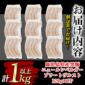 isa488 鹿児島県産黒豚ニュールンベルガーブラートヴルスト(計1kg以上・120g×9P) 鹿児島 国産 九州産 黒豚 豚肉 ウインナー 惣菜 おかず 弁当 BBQ キャンプ 小分け 冷凍 【コワダヤ】