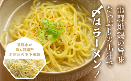 鍋 セット 水炊き鍋 3～4人前 鶏しお鍋 飛騨地鶏 スープ付 ラーメン付 モモ肉 手羽元 [DK011]