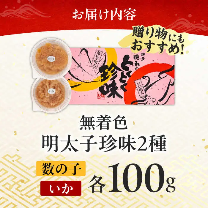 明太子 数の子明太子&いか明太子セット 各100g [ABCJ011] 明太子