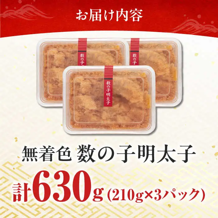 明太子 数の子明太子210g×3パック 計630g [ABCJ020] 明太子