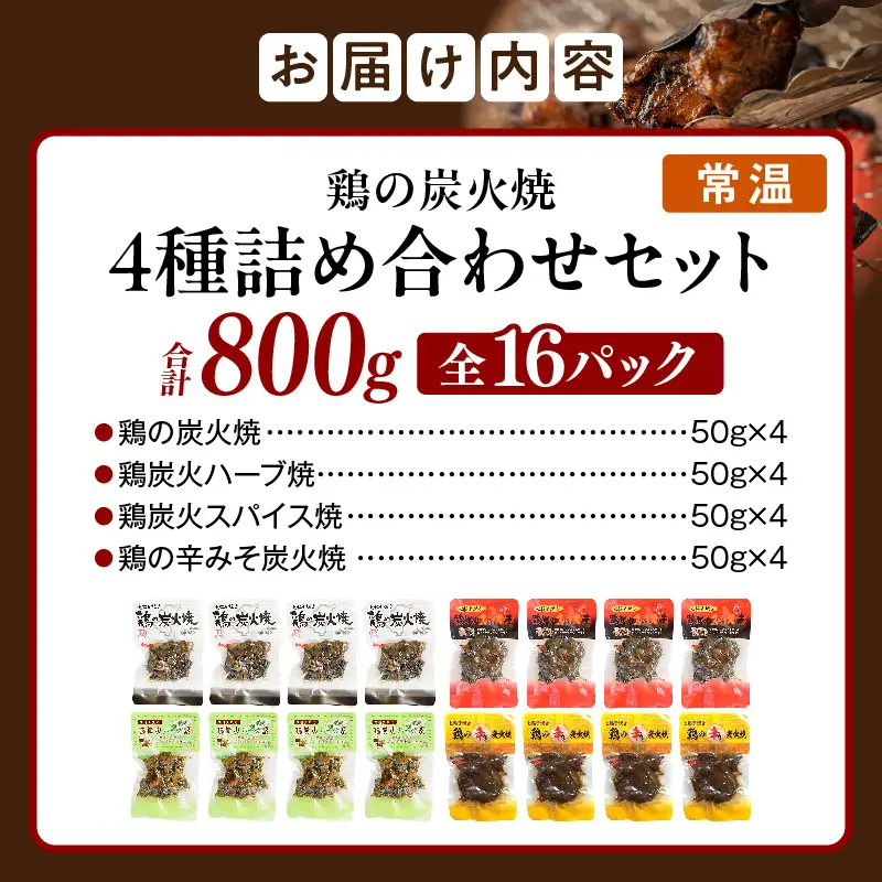鶏の炭火焼 4種詰め合わせセット（50g×16パックセット) 炭火焼 鶏 とり 鶏肉 焼き鳥 炭火焼き鳥 ハーブ スパイス 辛みそ 国産 晩酌 おつまみ おかず 惣菜 常温保存 非常食 キャンプ 小分け パック セット 簡単調理 便利 手軽 時短 レンジ調理_kn029-009-16