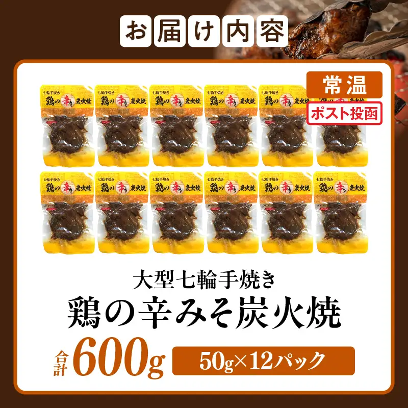 大型七輪手焼 鶏の辛みそ炭火焼(50g×12パック) 炭火焼 鶏 とり 焼き鳥 炭火焼き鳥 鶏肉 親鳥 もも むね 辛みそ 国産 おつまみ おかず 惣菜 常温保存 非常食 キャンプ 小分け パック 簡単調理 便利 手軽 時短 レンジ調理