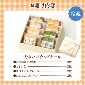 野菜たっぷり！しっとりパウンドケーキ　４種の野菜　８枚入ギフトセット