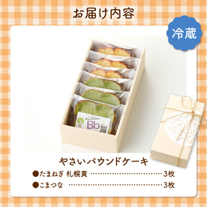 野菜たっぷり！しっとりパウンドケーキ　札幌特産野菜２種　６枚入ギフトセット