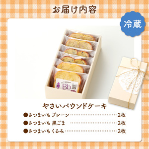 野菜たっぷり！しっとりパウンドケーキ　北海道産さつまいもケーキ　６枚入ギフトセット