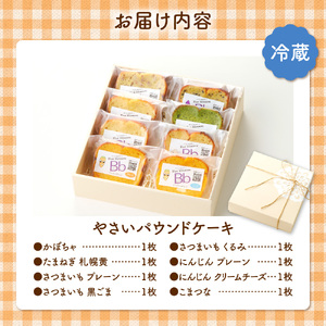 野菜たっぷり！しっとりパウンドケーキ　全８種　８枚入ギフトセット