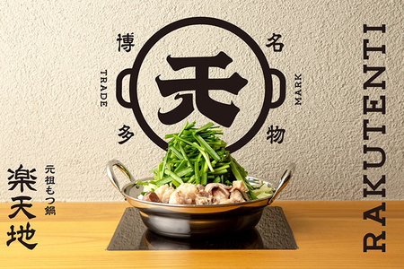 元祖もつ鍋 楽天地 醤油味 3～4人前 もつ鍋セット 【冷凍野菜付き】