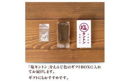 【無添加】絶品！あと掛け天日塩でおいしさアップ「塩キントン 4個入」／Qdr-221