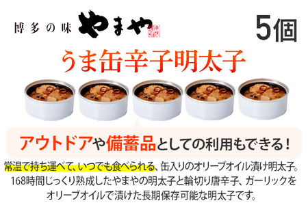 【やまや】うま缶辛子明太子×５個セット 福岡 グルメ めんたい 朝ごはん お取り寄せ お土産 セット